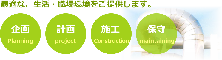 株式会社HIテクノはダクトの企画、製造、販売、施工、メンテナンズを通して最適な生活・職場環境をご提供します。
